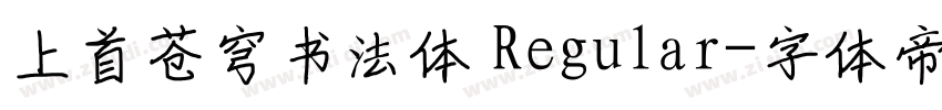 上首苍穹书法体 Regular字体转换